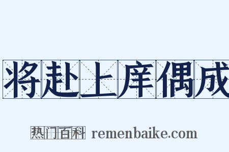 将赴上庠偶成是什么意思的图片